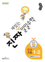 진짜 재밌는 일일수학 초등 1-2(2026)(진짜 재밌는 일일수학)