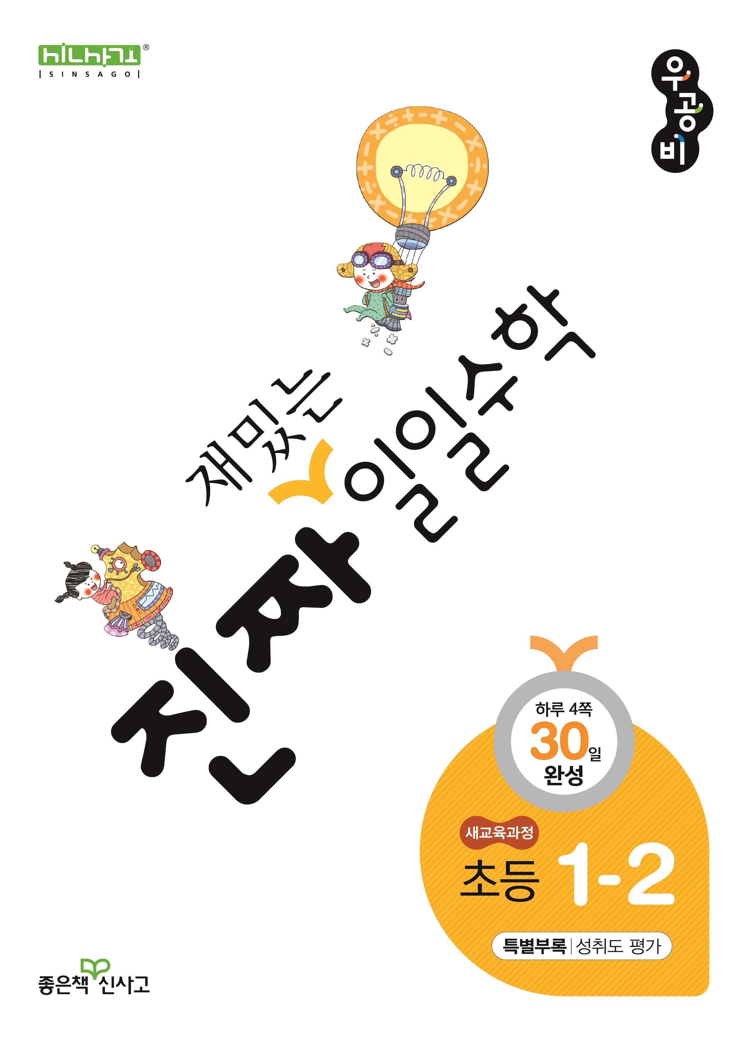 진짜 재밌는 일일수학 초등 1-2(2026)(진짜 재밌는 일일수학)