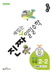 진짜 재밌는 일일수학 초등 2-2(2026)