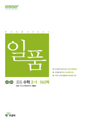일품 중등 수학 2-1(2026)