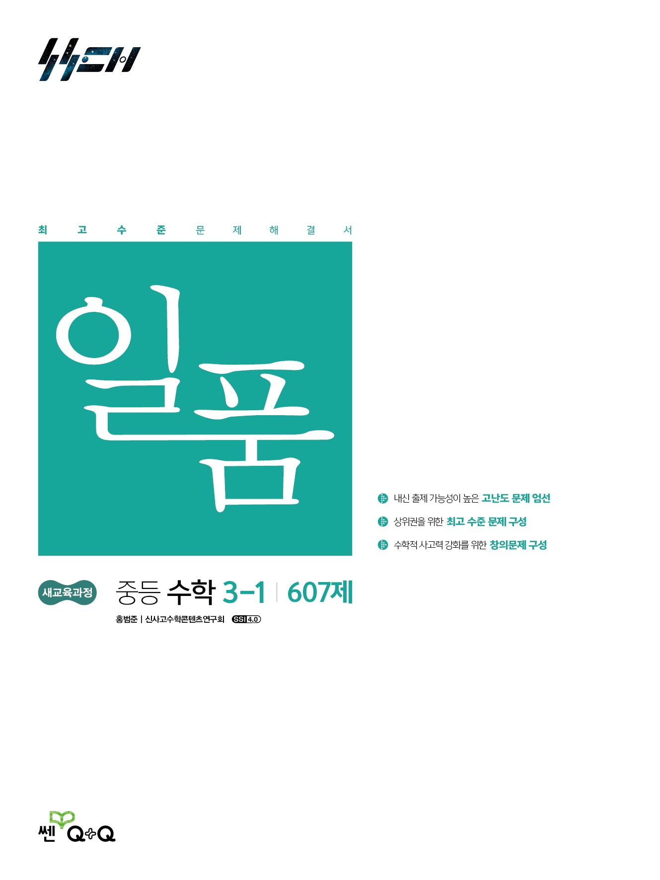 일품 중등 수학 3-1(2027)