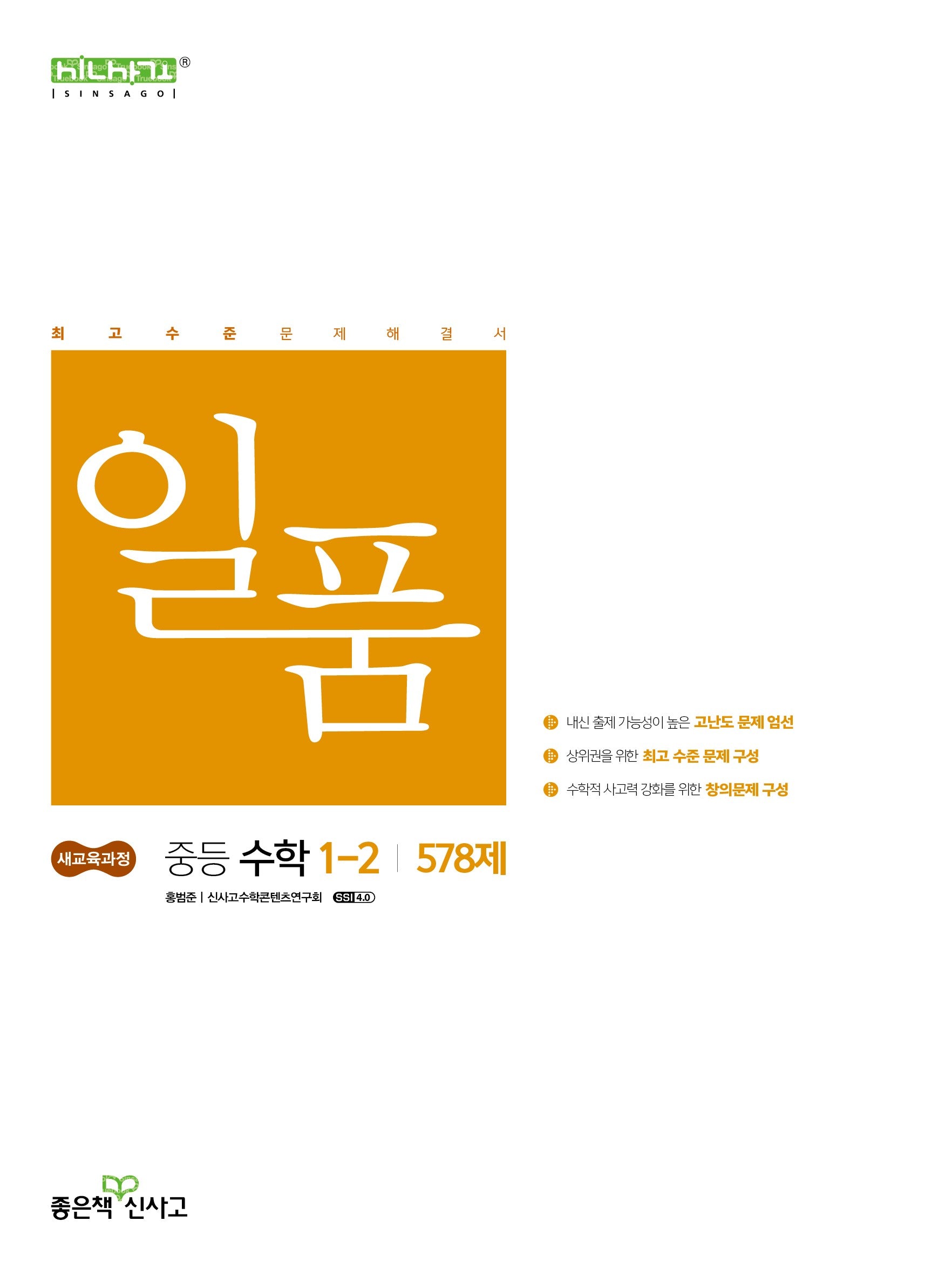 일품 중등 수학 1-2 578제(2026)(일품 중등)