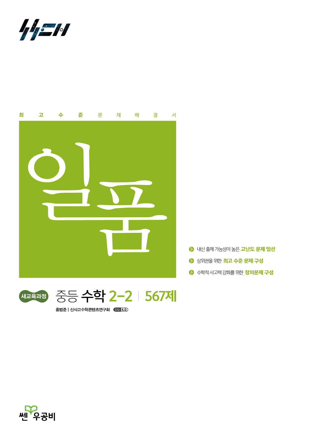 일품 중등 수학 2-2 567제(2026)