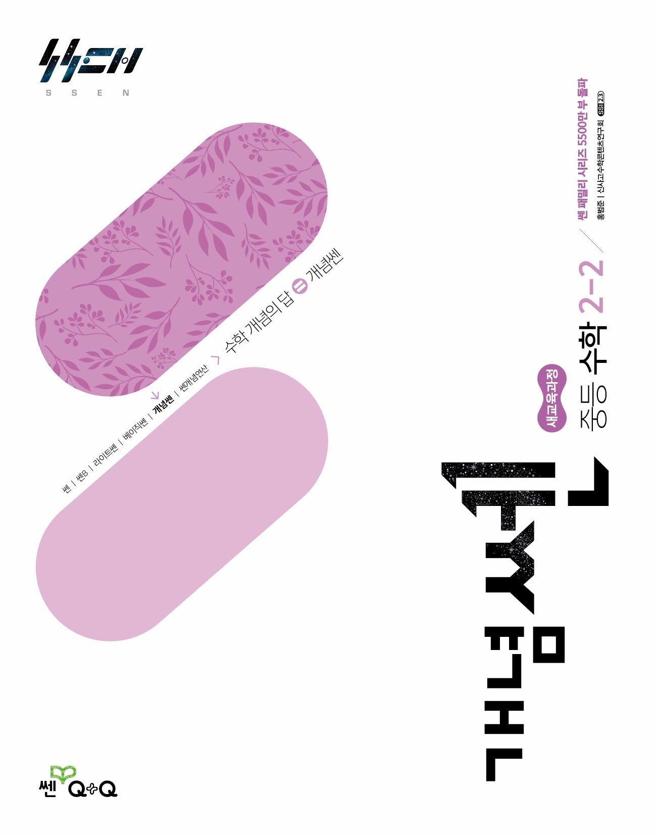 개념쎈 중등 수학 2-2(2026)