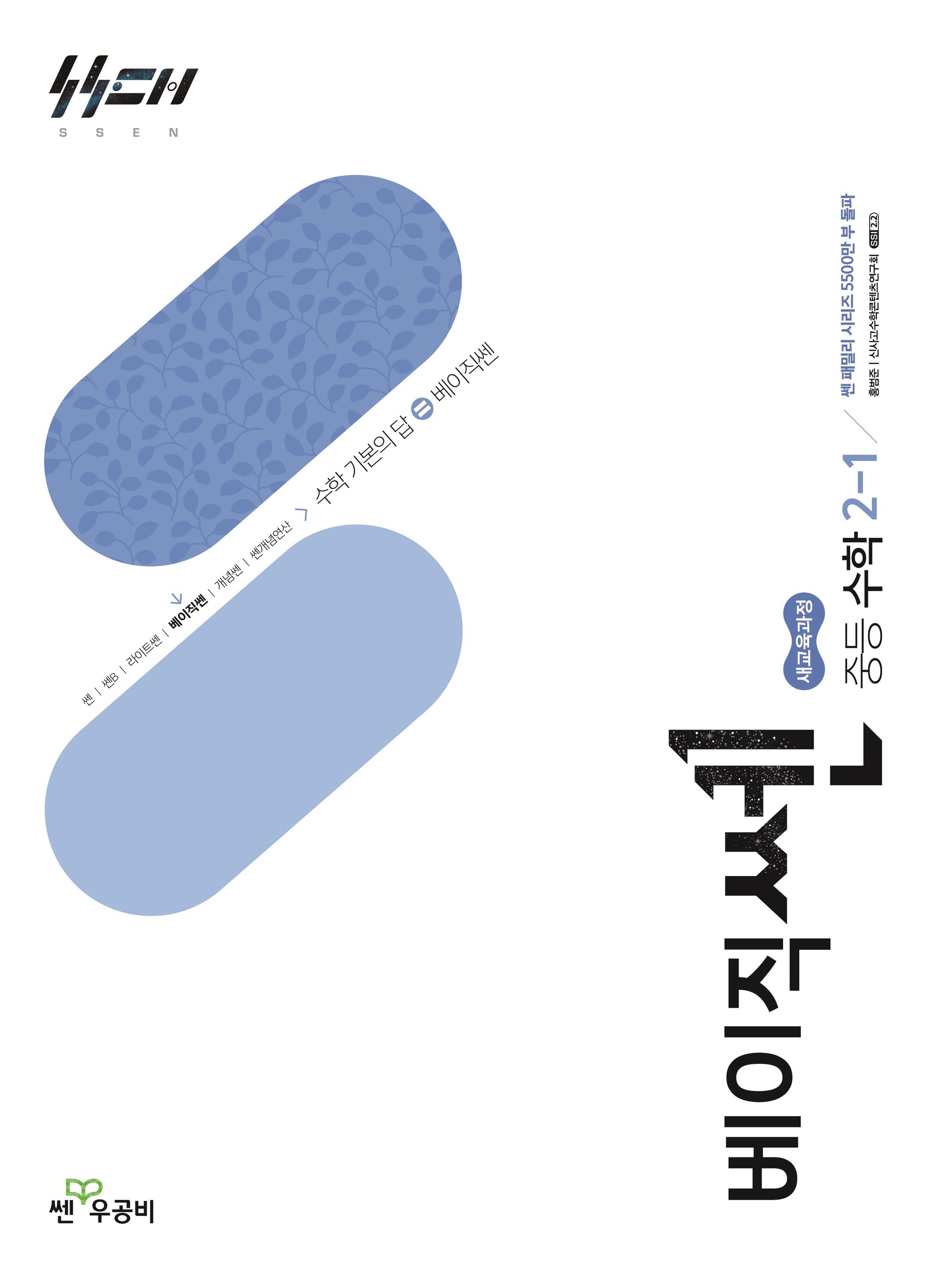 베이직쎈 중등 수학 2-1(2026)