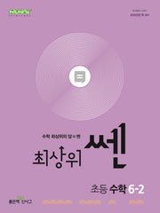 최상위 쎈 초등 수학 6-2(2025)