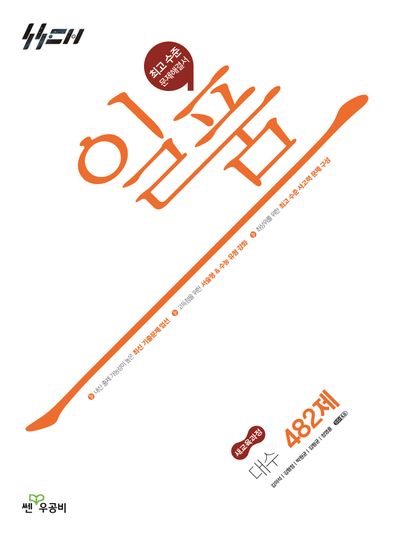 일품 고등 대수 482제(2026)