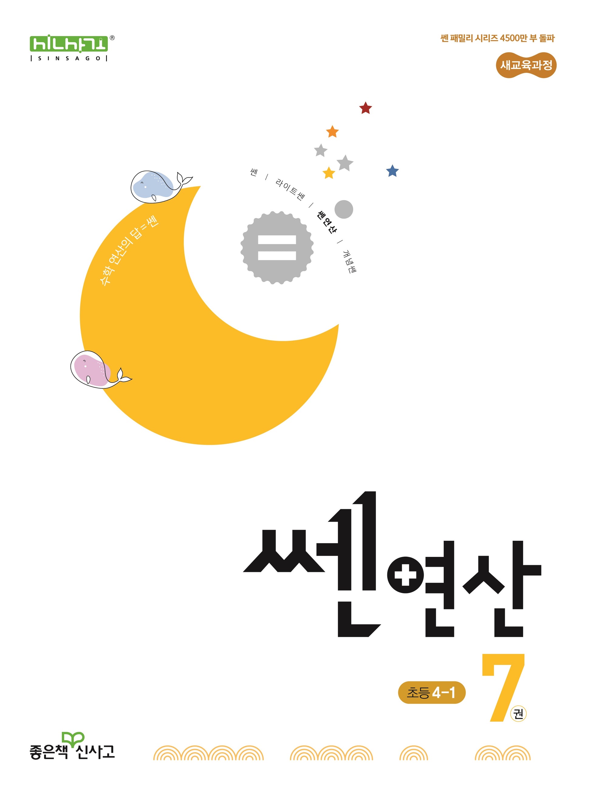 쎈 연산 7: 초등 4-1(2026)