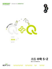 우공비Q+Q 초등 수학 5-2 표준편(2025)(우공비Q+Q 초등 수학)