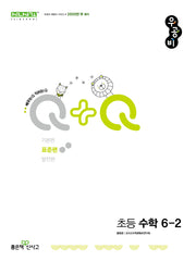 우공비Q+Q 초등 수학 6-2 표준편(2025)