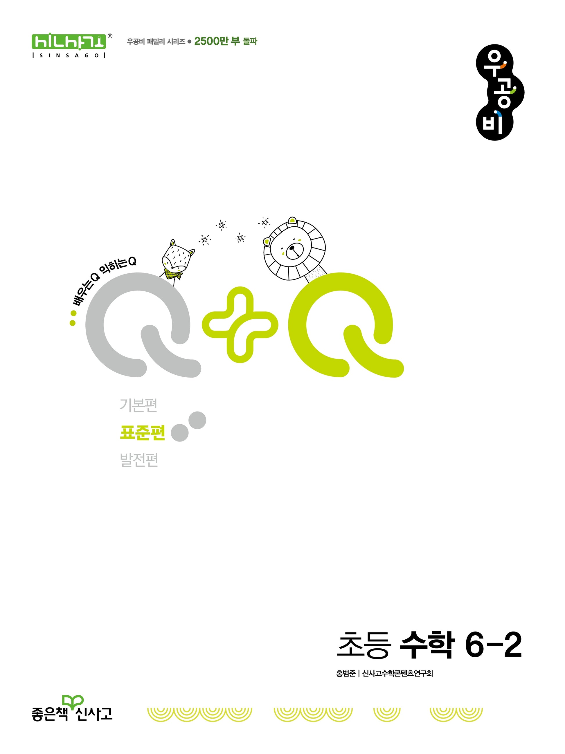 우공비Q+Q 초등 수학 6-2 표준편(2025)