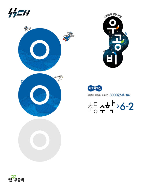 우공비 초등 수학 6-2(2026)(우공비초등수학)
