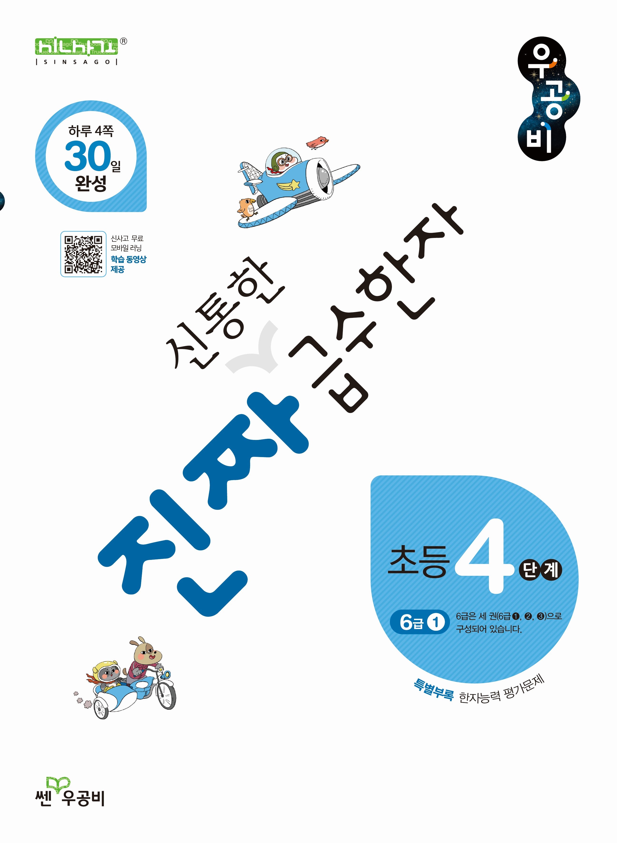 진짜 신통한 급수한자 초등 4단계(6급 1)(진짜 초등 시리즈)
