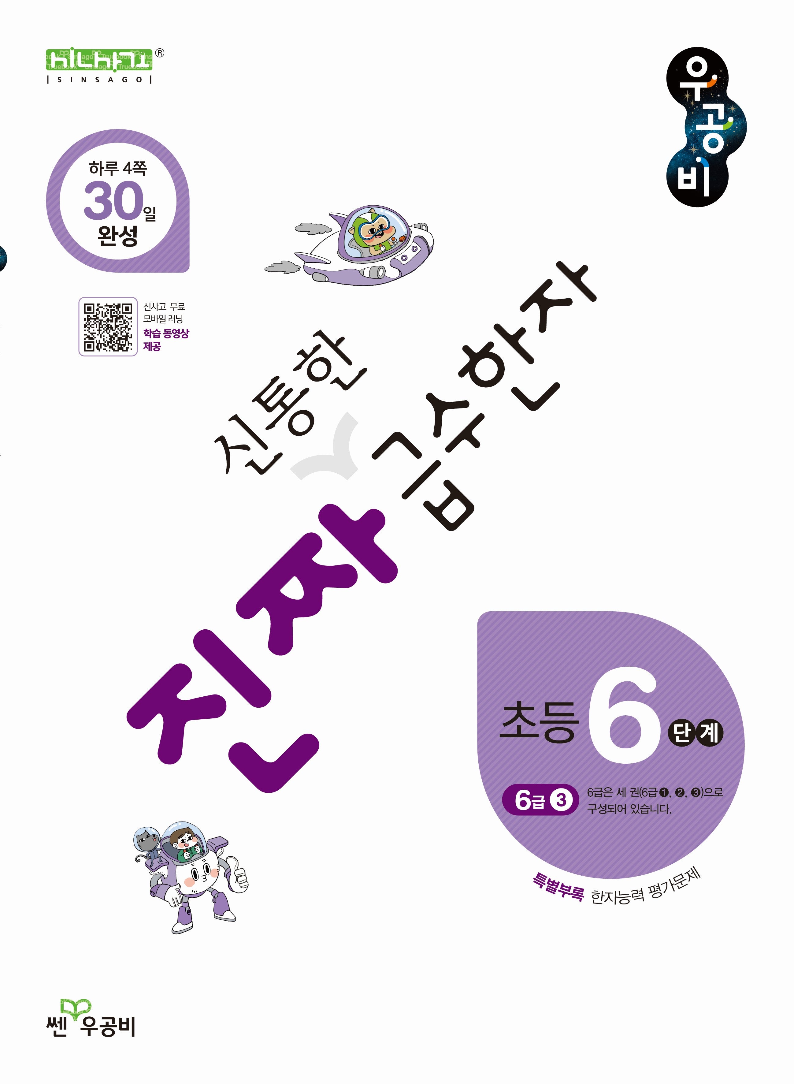 진짜 신통한 급수한자 초등 6단계(6급 3)(진짜 초등 시리즈)