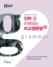 진짜 잘 이해되는 비교영문법 고등(진짜고등)