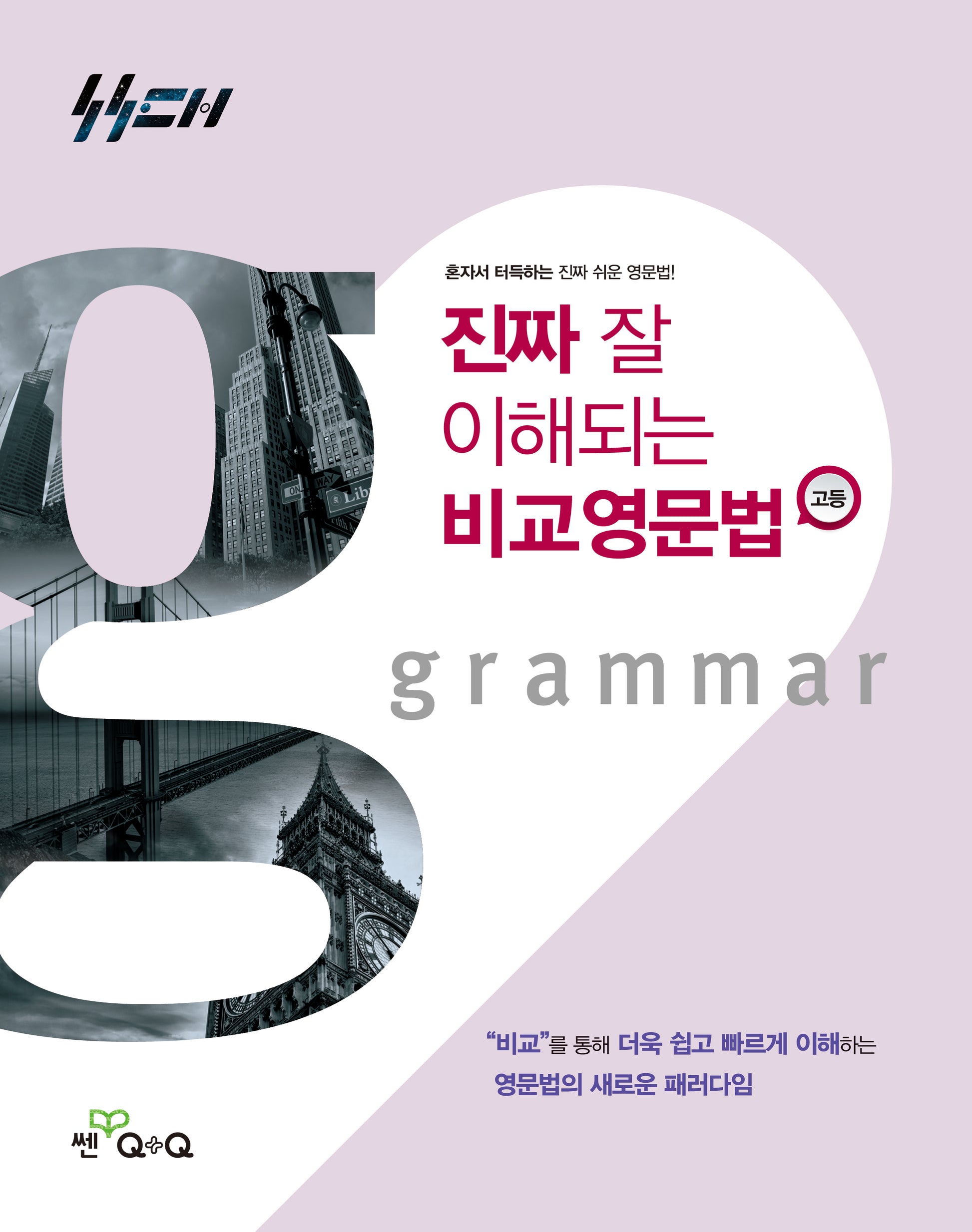 진짜 잘 이해되는 비교영문법 고등(진짜고등)