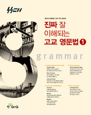 진짜 잘 이해되는 고등 영문법 1(2026)(진짜고등)
