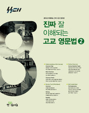 진짜 잘 이해되는 고교 영문법 2(2026)(진짜고등)
