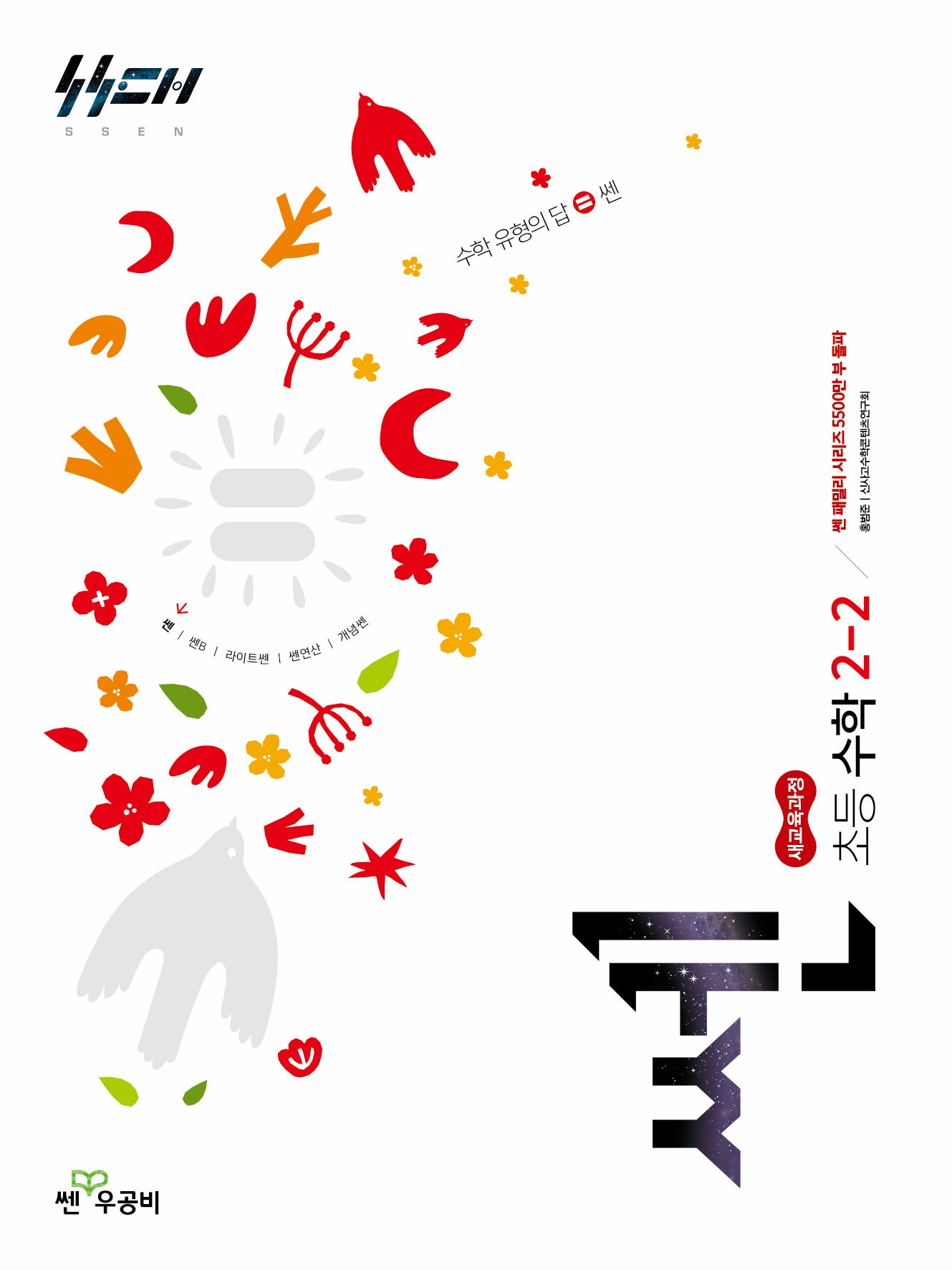 쎈 초등 수학 2-2(2026)