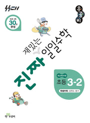 진짜 재밌는 일일수학 초등 3-2(2026)