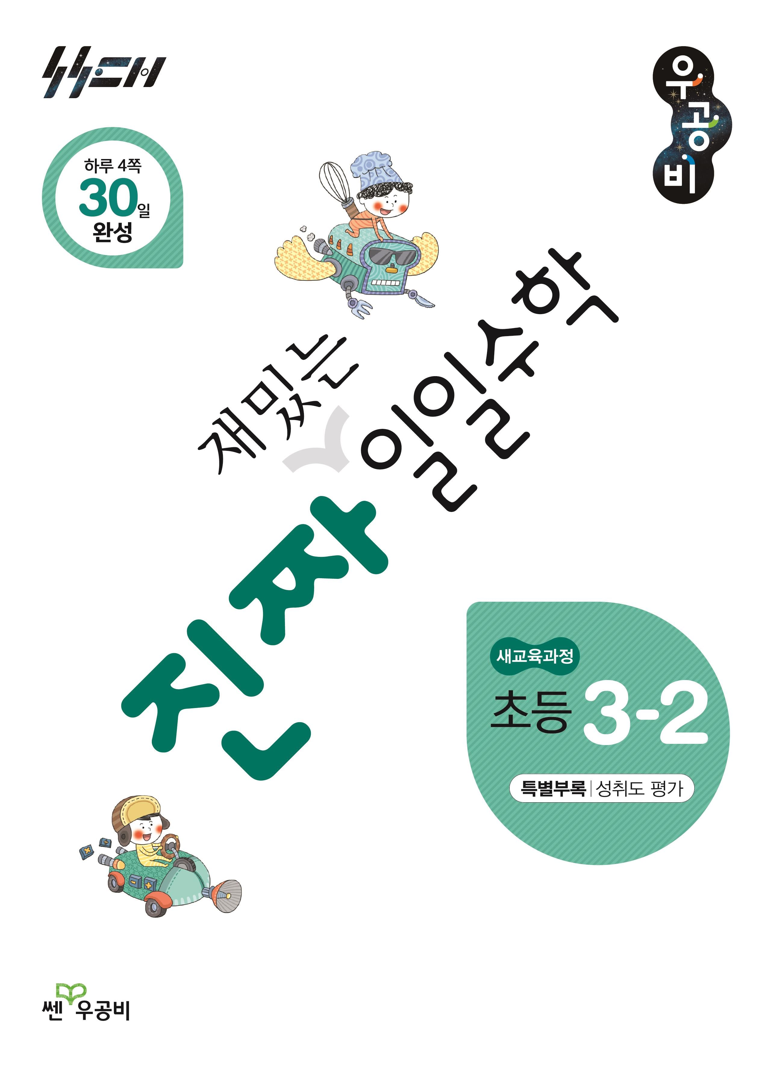 진짜 재밌는 일일수학 초등 3-2(2026)