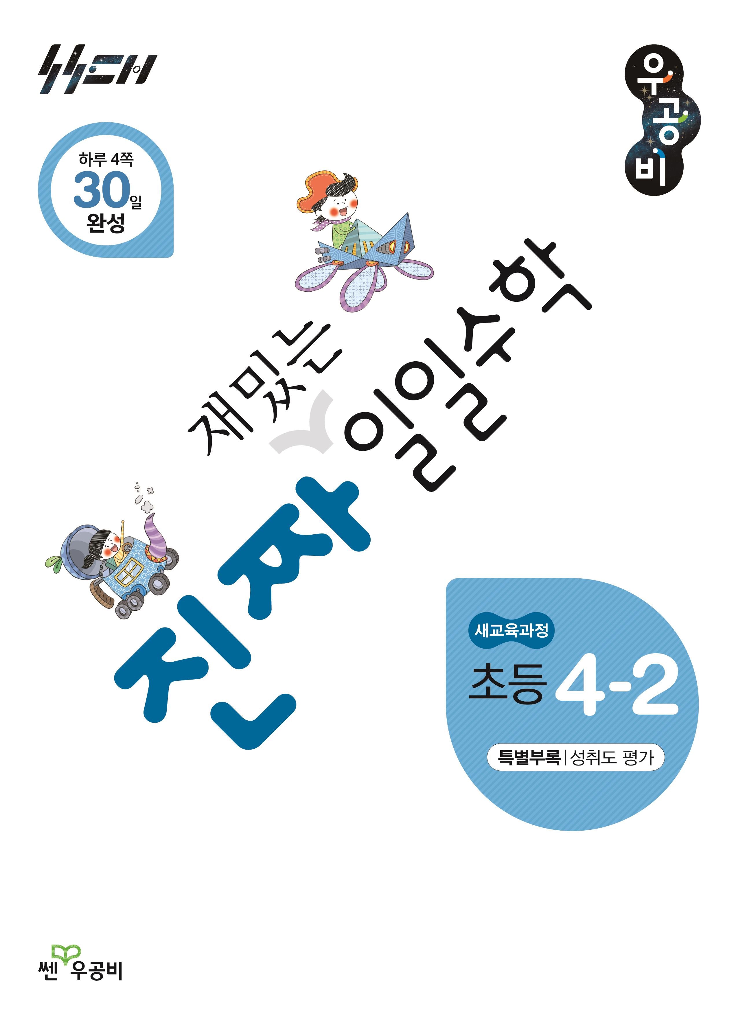 진짜 재밌는 일일수학 초등 4-2(2026)