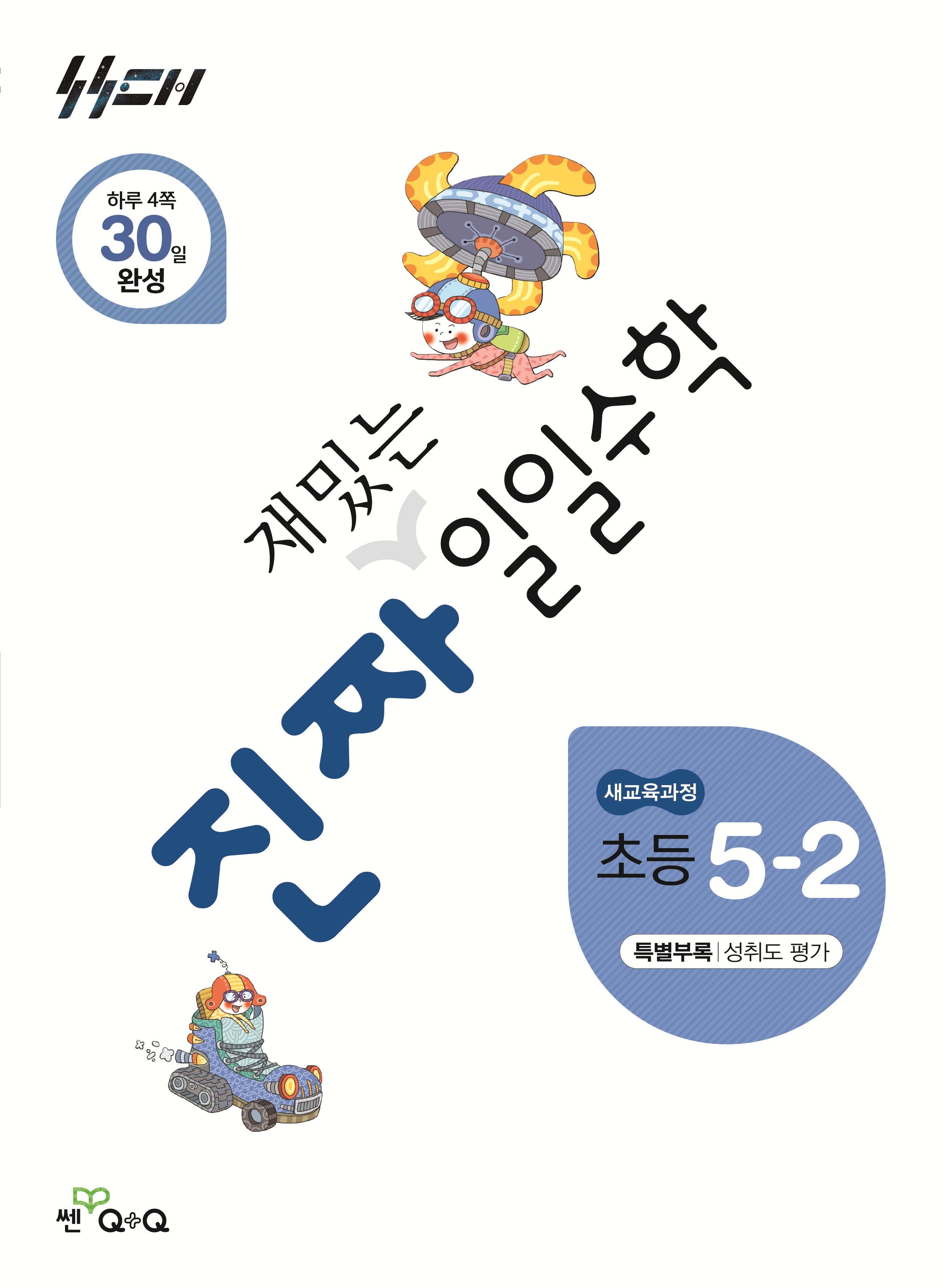 진짜 재밌는 일일수학 초등 5-2(2026)