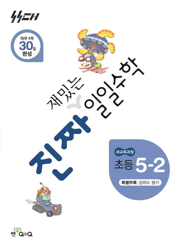 진짜 재밌는 일일수학 초등 5-2(2026)