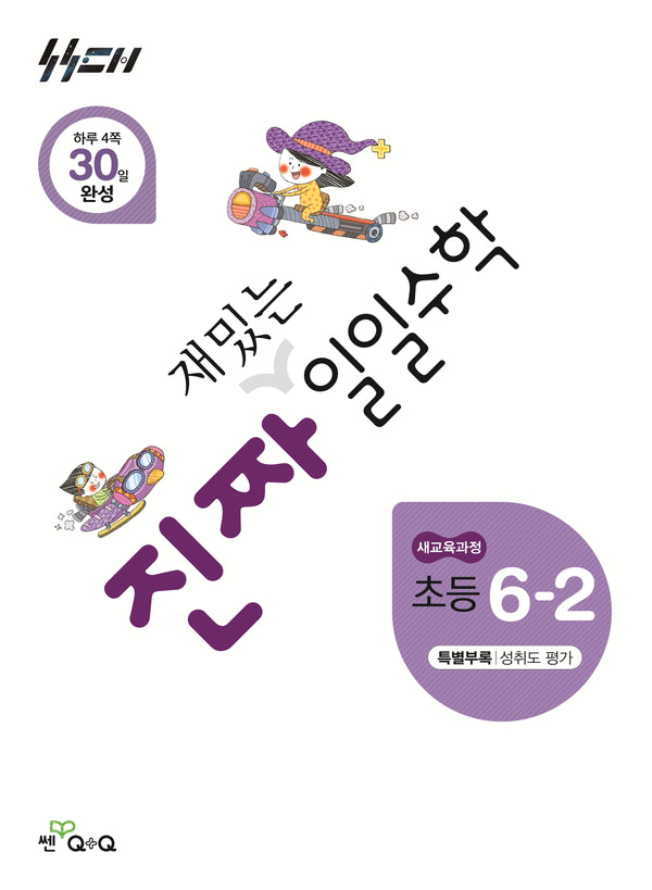 진짜 재밌는 일일수학 초등 6-2(2026)