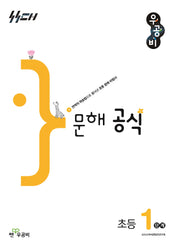우공비 문해공식 초등 1단계(우공비 공식 초등)
