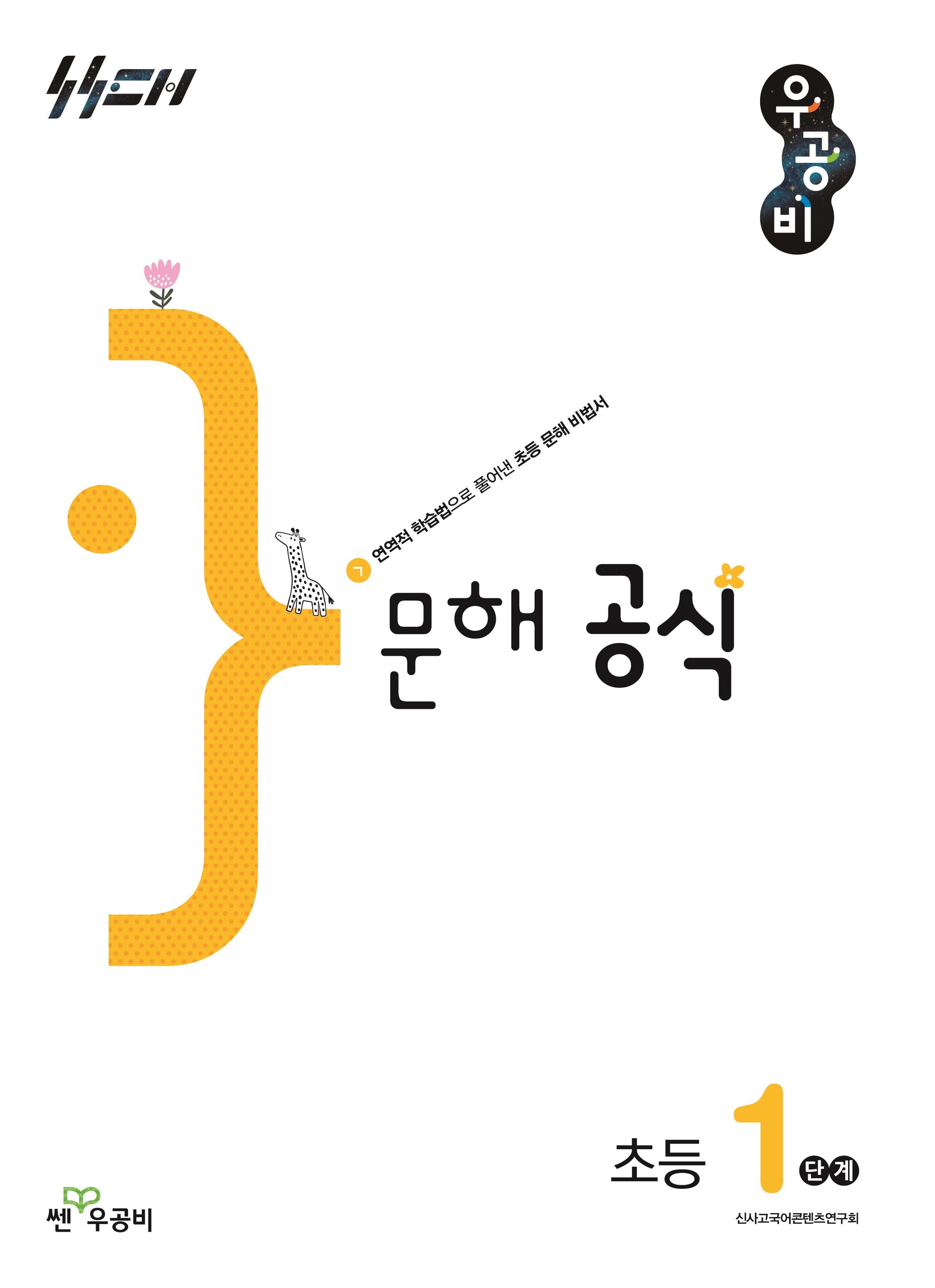 우공비 문해공식 초등 1단계(우공비 공식 초등)