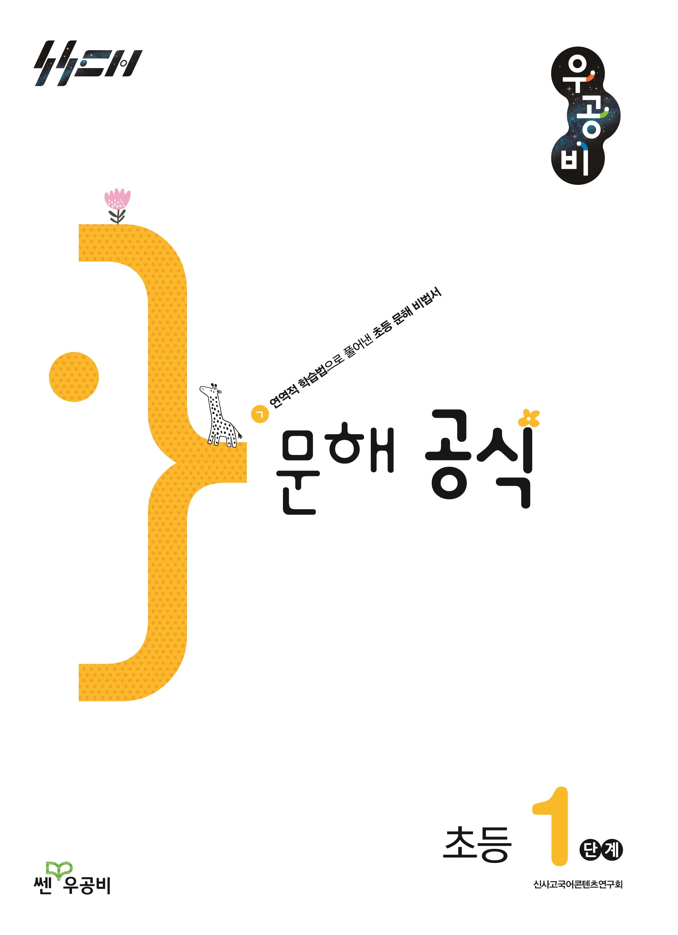 우공비 문해공식 초등 1단계(우공비 공식 초등)