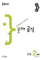 우공비 문해공식 초등 2단계(우공비 공식 초등)