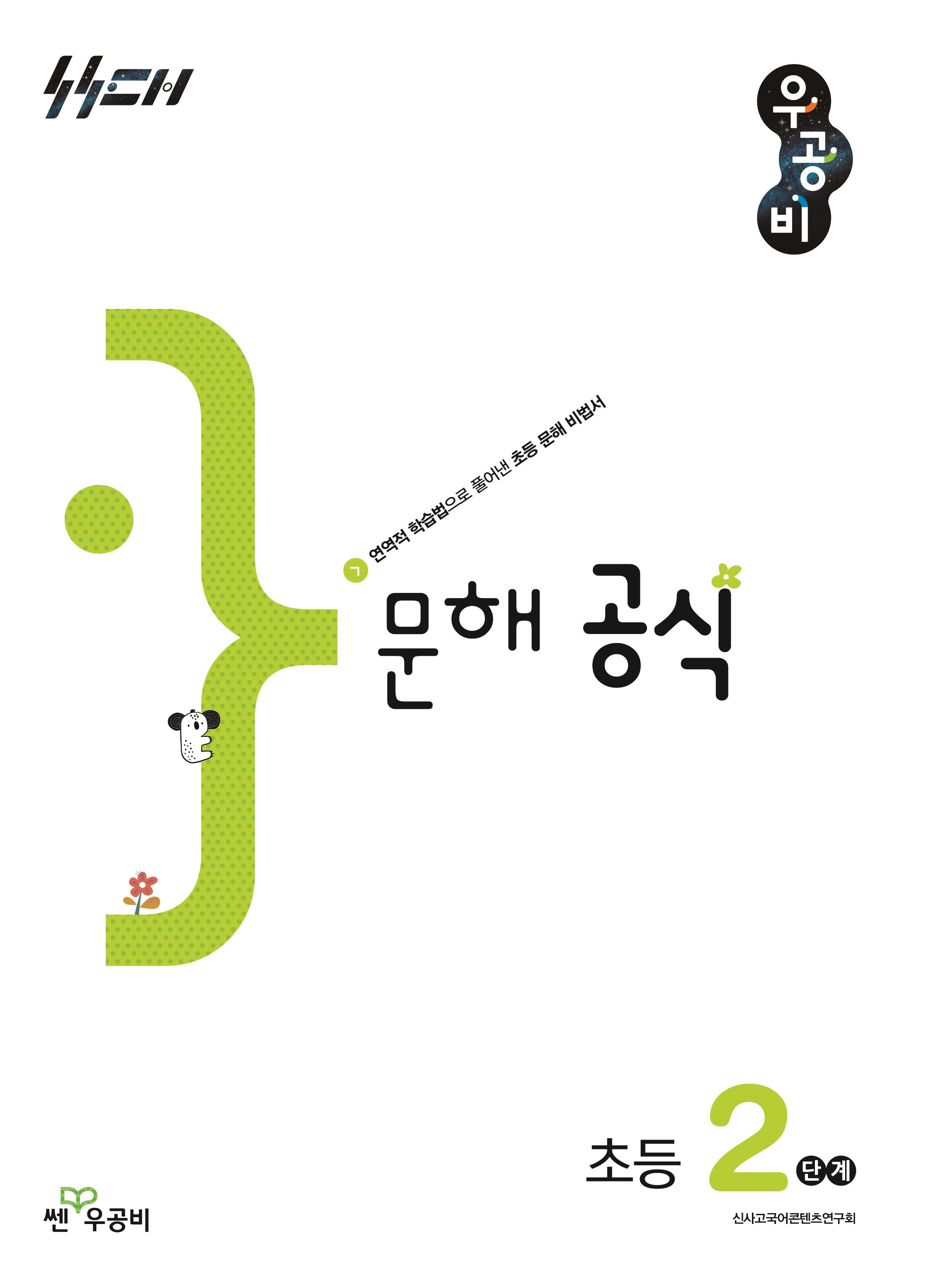 우공비 문해공식 초등 2단계(우공비 공식 초등)