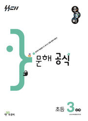 우공비 문해공식 초등 3단계(우공비 공식 초등)