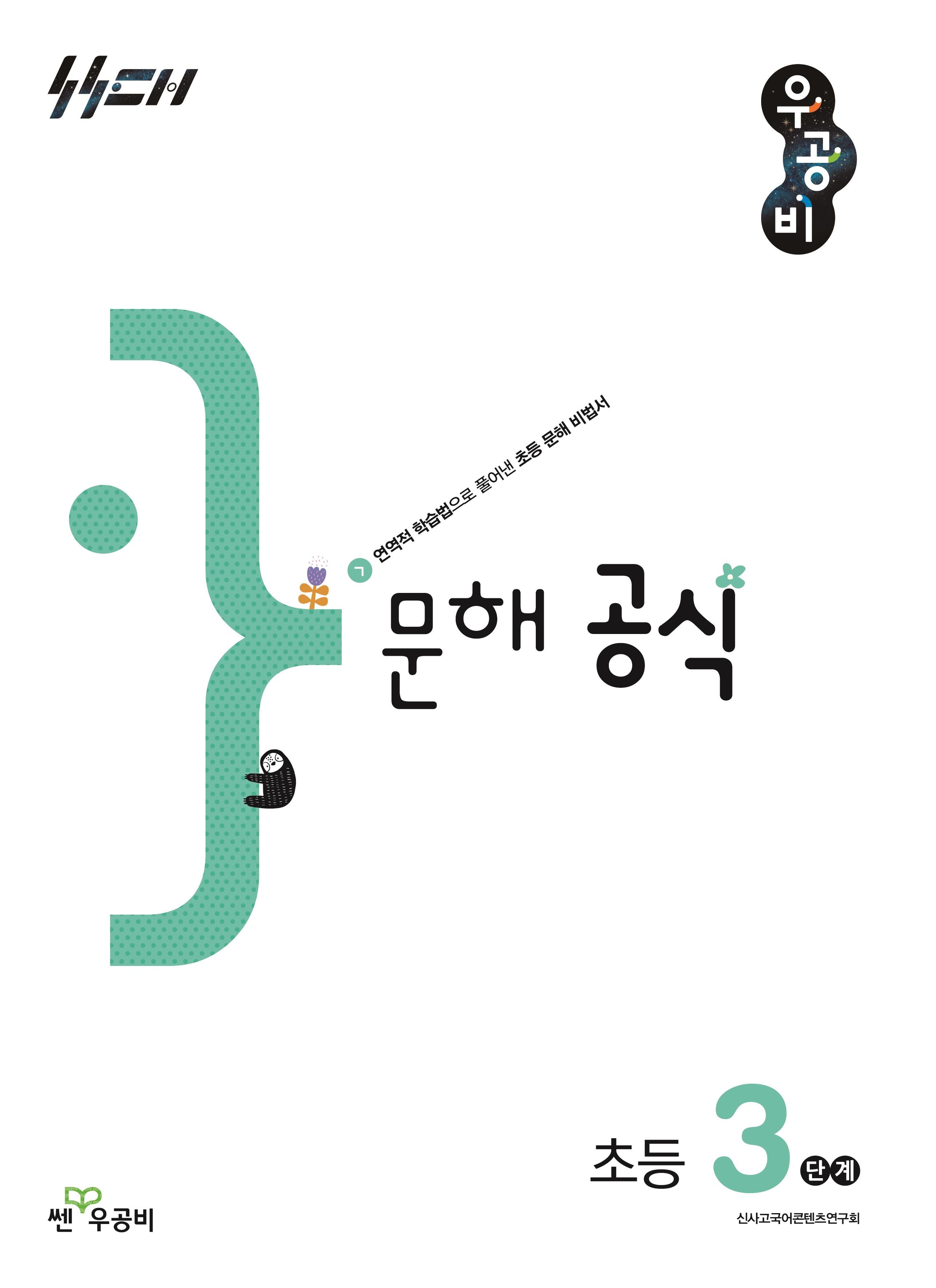우공비 문해공식 초등 3단계(우공비 공식 초등)