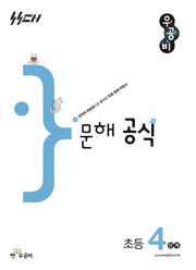 우공비 문해 공식 초등 4단계(우공비 공식 초등)