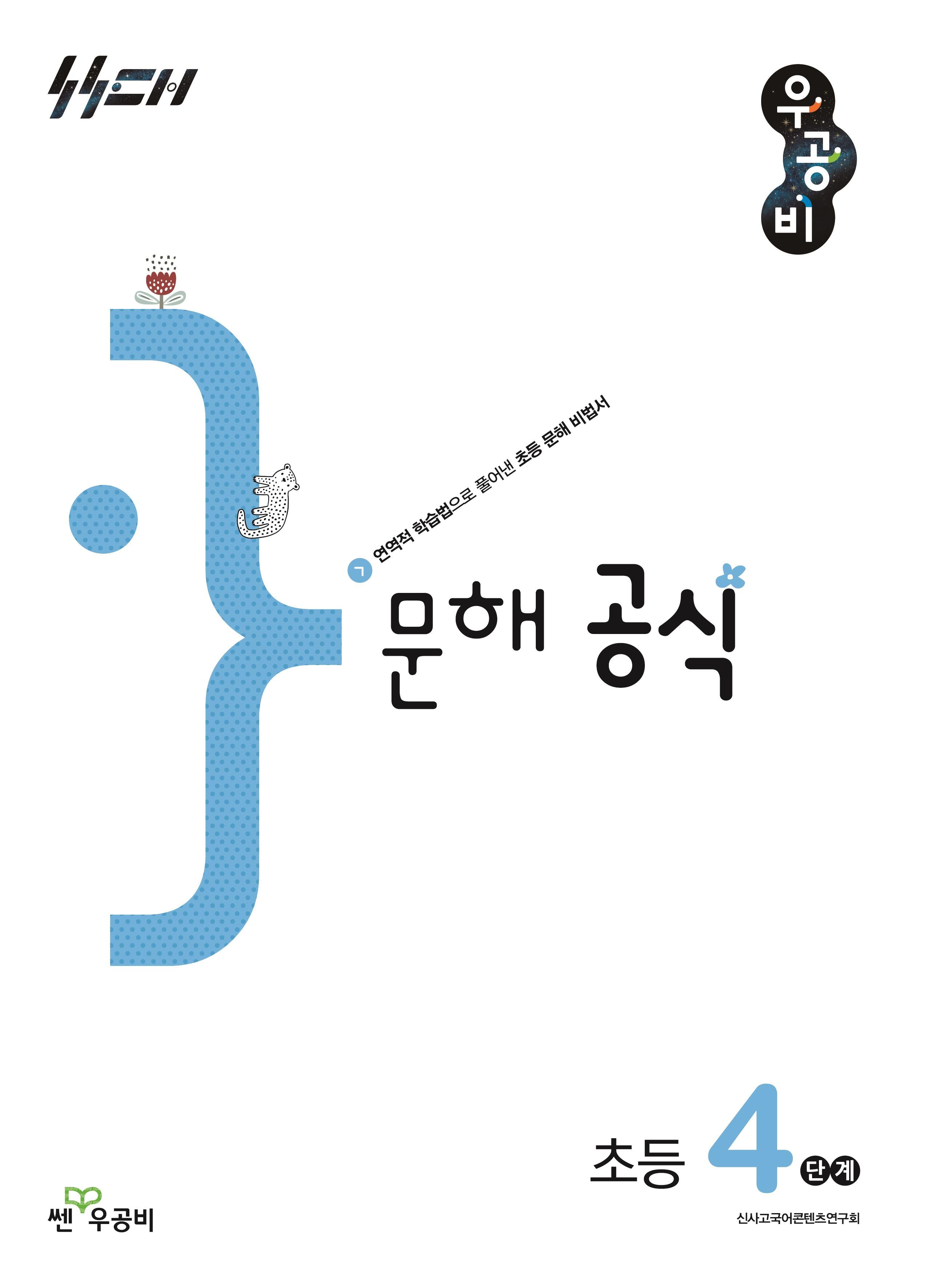 우공비 문해 공식 초등 4단계(우공비 공식 초등)
