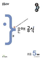 우공비 문해 공식 초등 5단계(우공비 공식 초등)