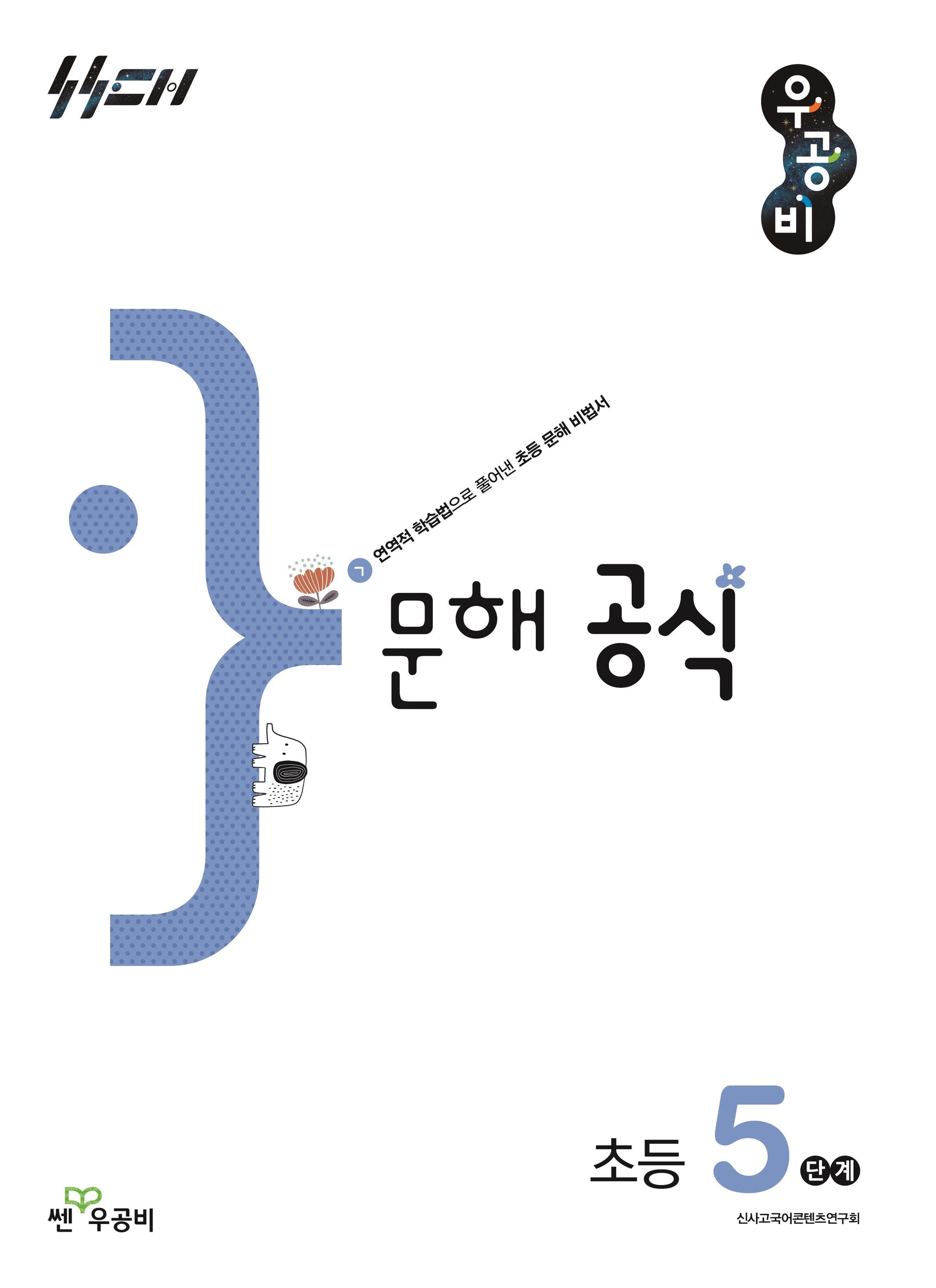 우공비 문해 공식 초등 5단계(우공비 공식 초등)