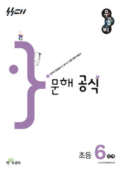 우공비 문해 공식 초등 6단계(우공비 공식 초등)