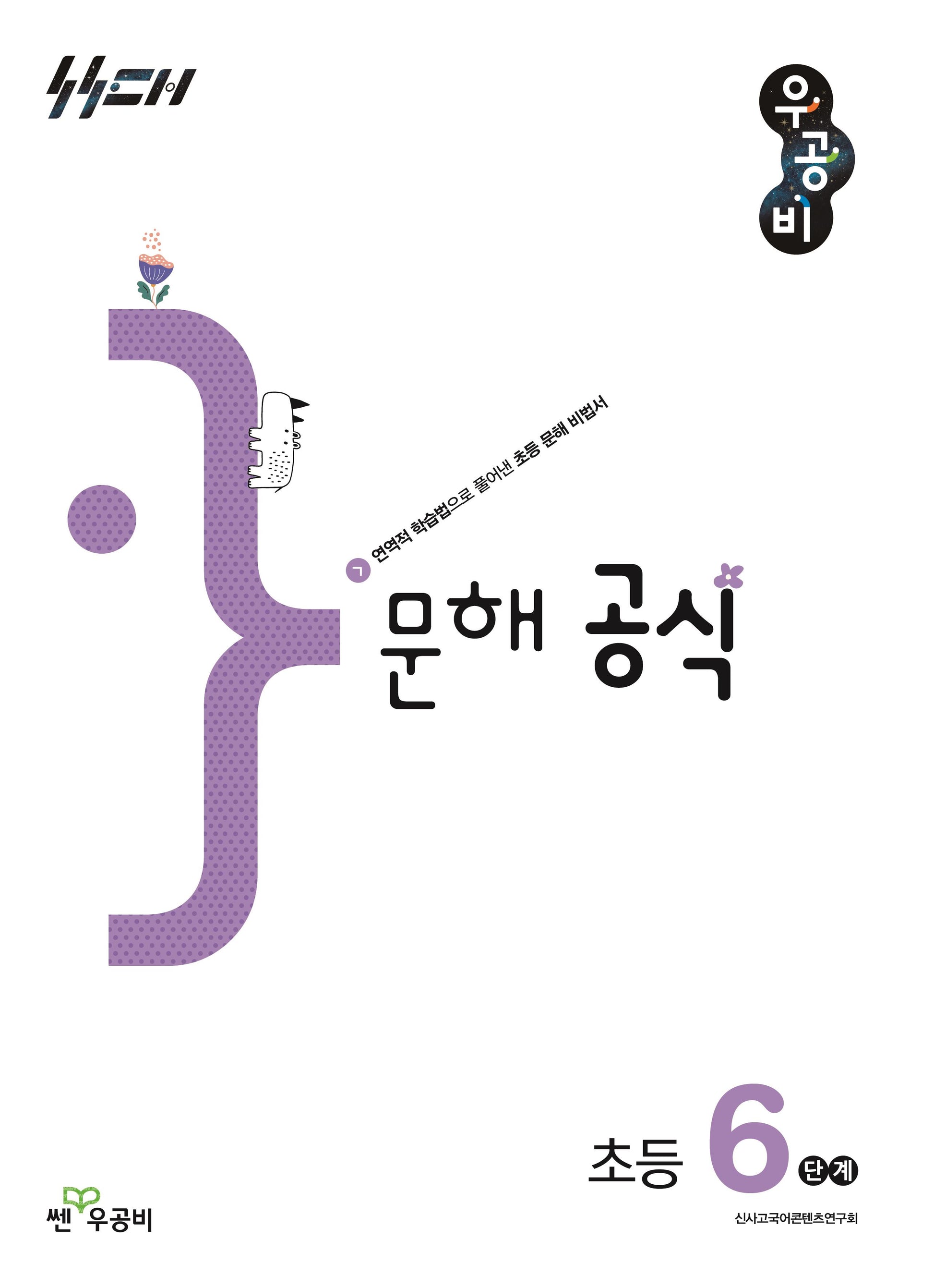 우공비 문해 공식 초등 6단계(우공비 공식 초등)