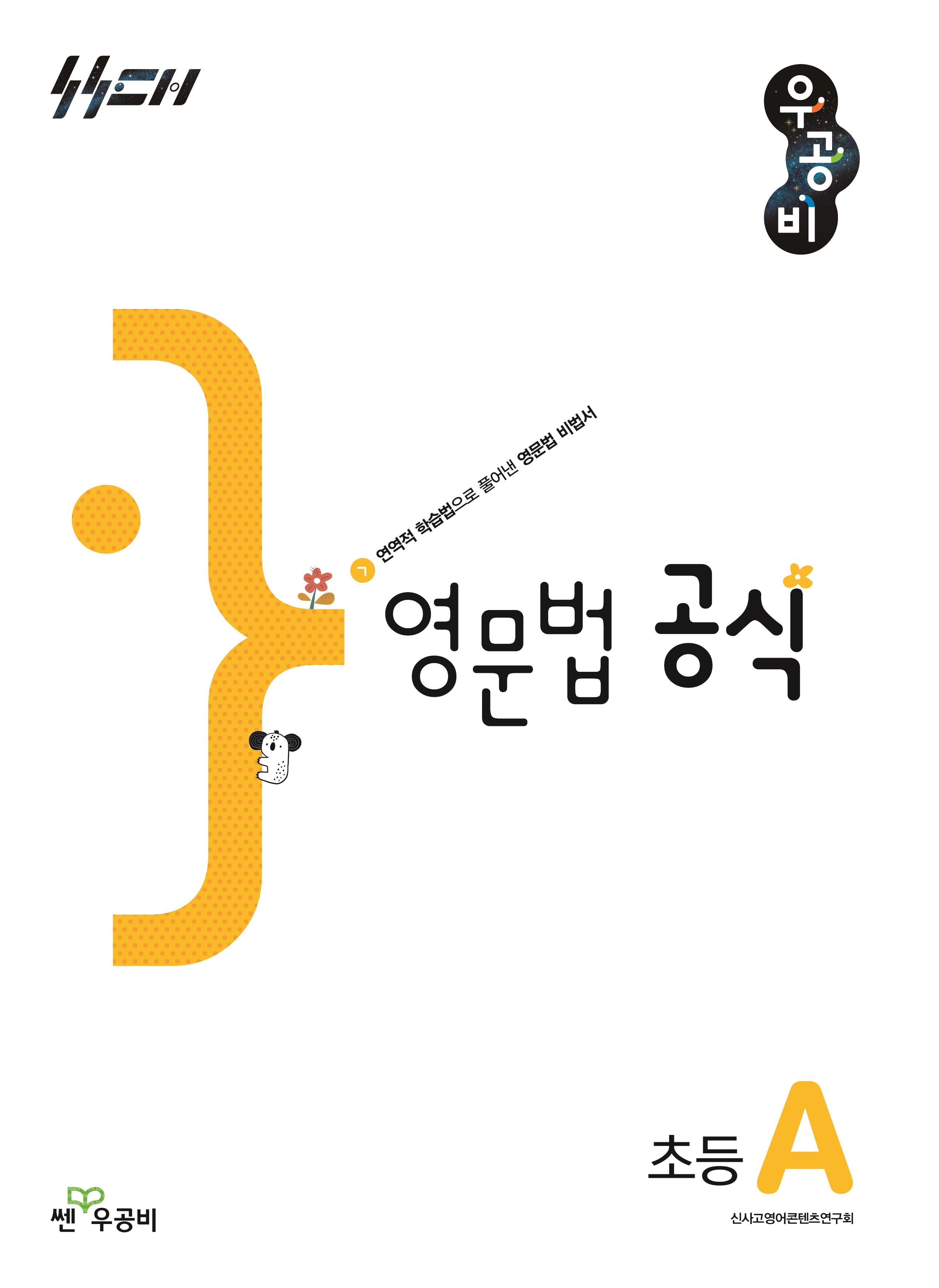 우공비 영문법 공식 초등 A(우공비공식초등)