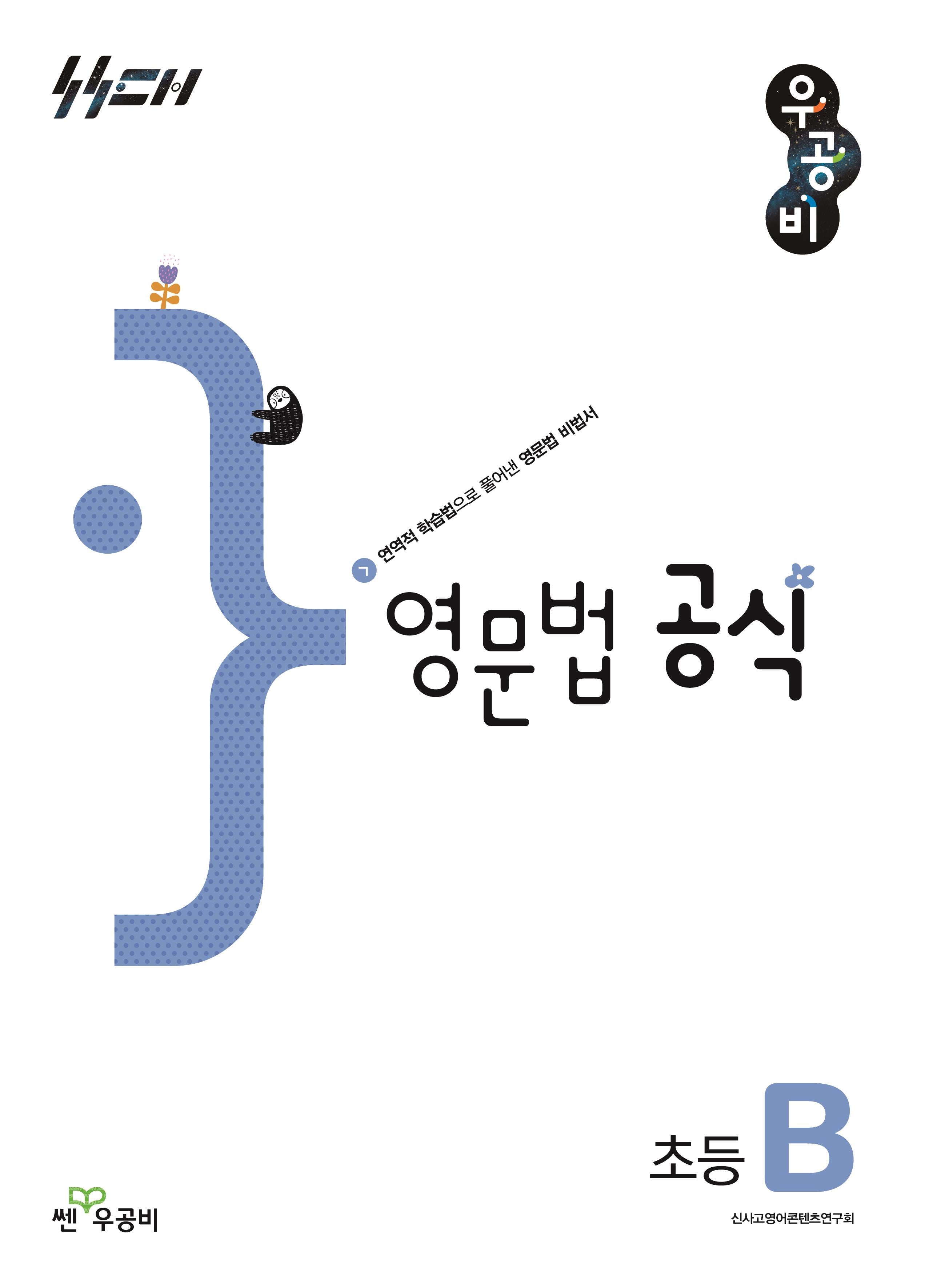 우공비 영문법 공식 초등 B(우공비공식초등)