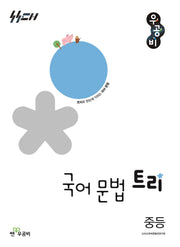 우공비 국어 문법 트리 중등