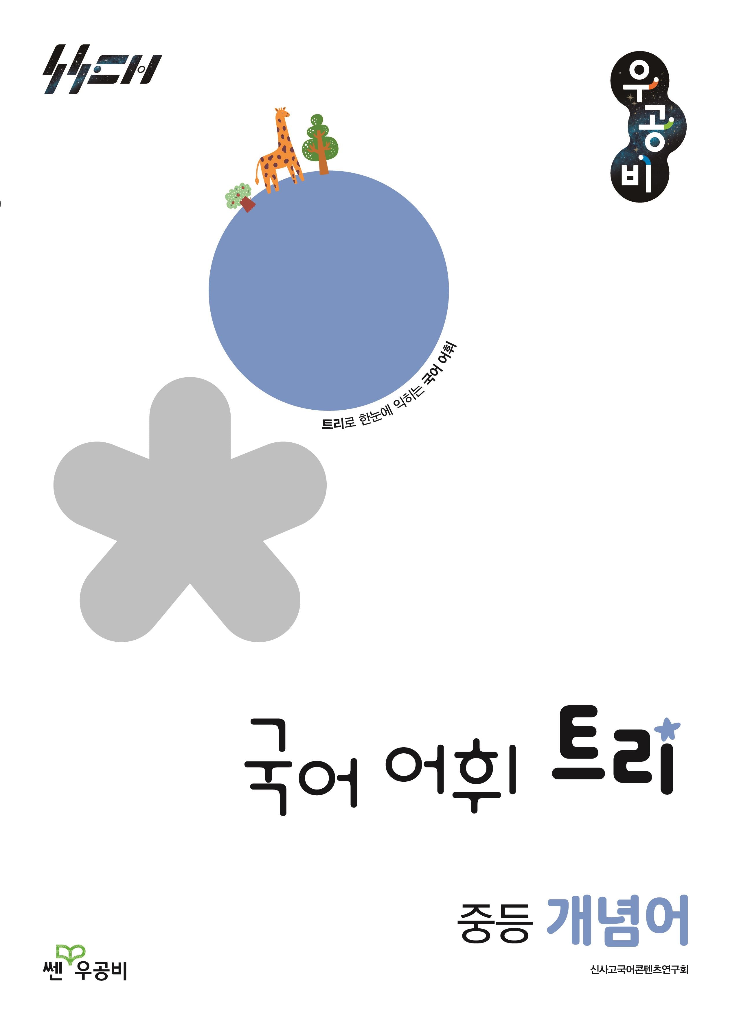 우공비 국어 어휘 트리 중등 개념어