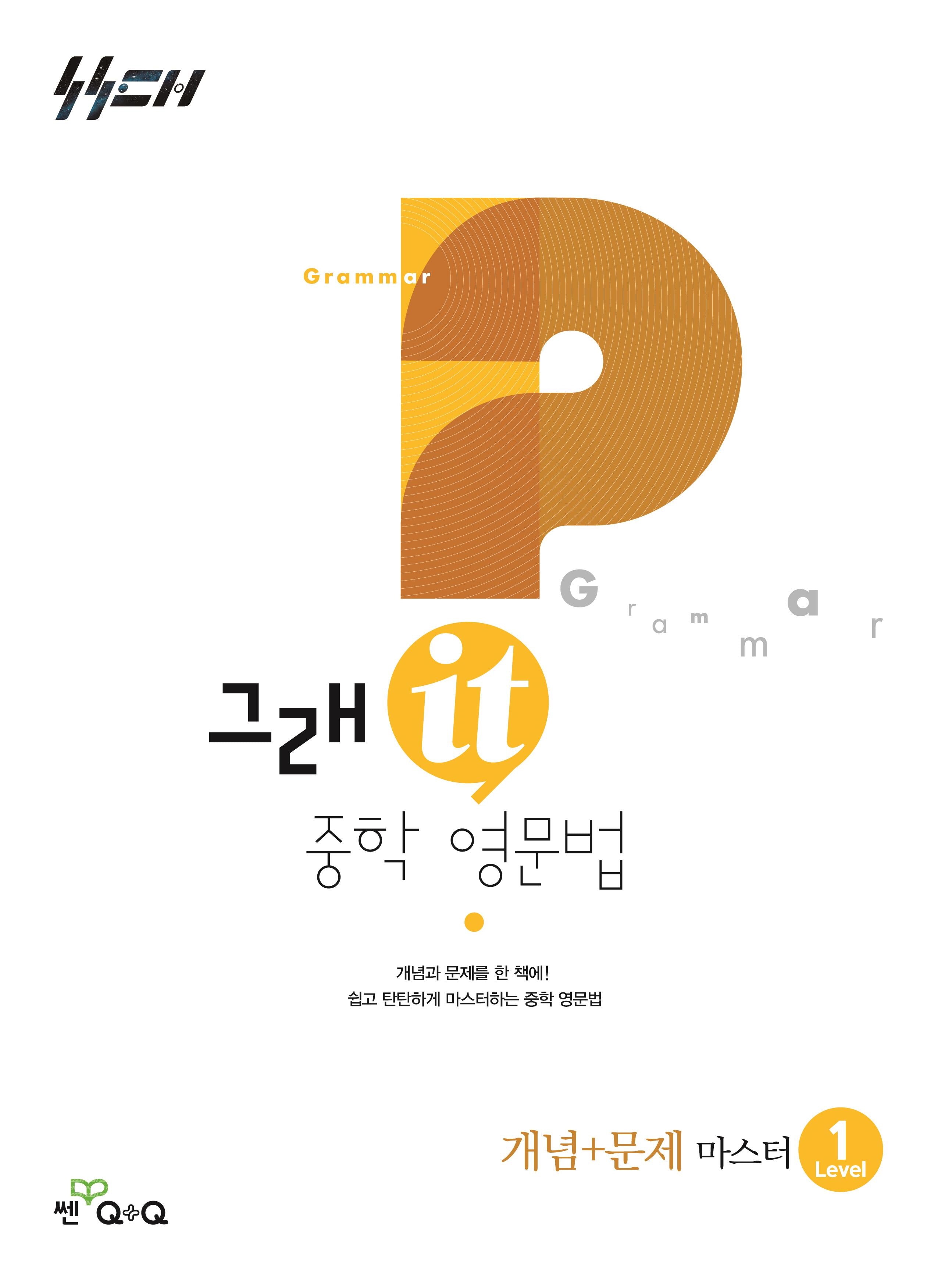 그래it 중학 영문법 개념+문제 마스터 Level 1(그래it중등)