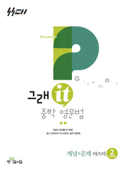 그래it 중학 영문법 개념+문제 마스터 Level 2(그래it중등)