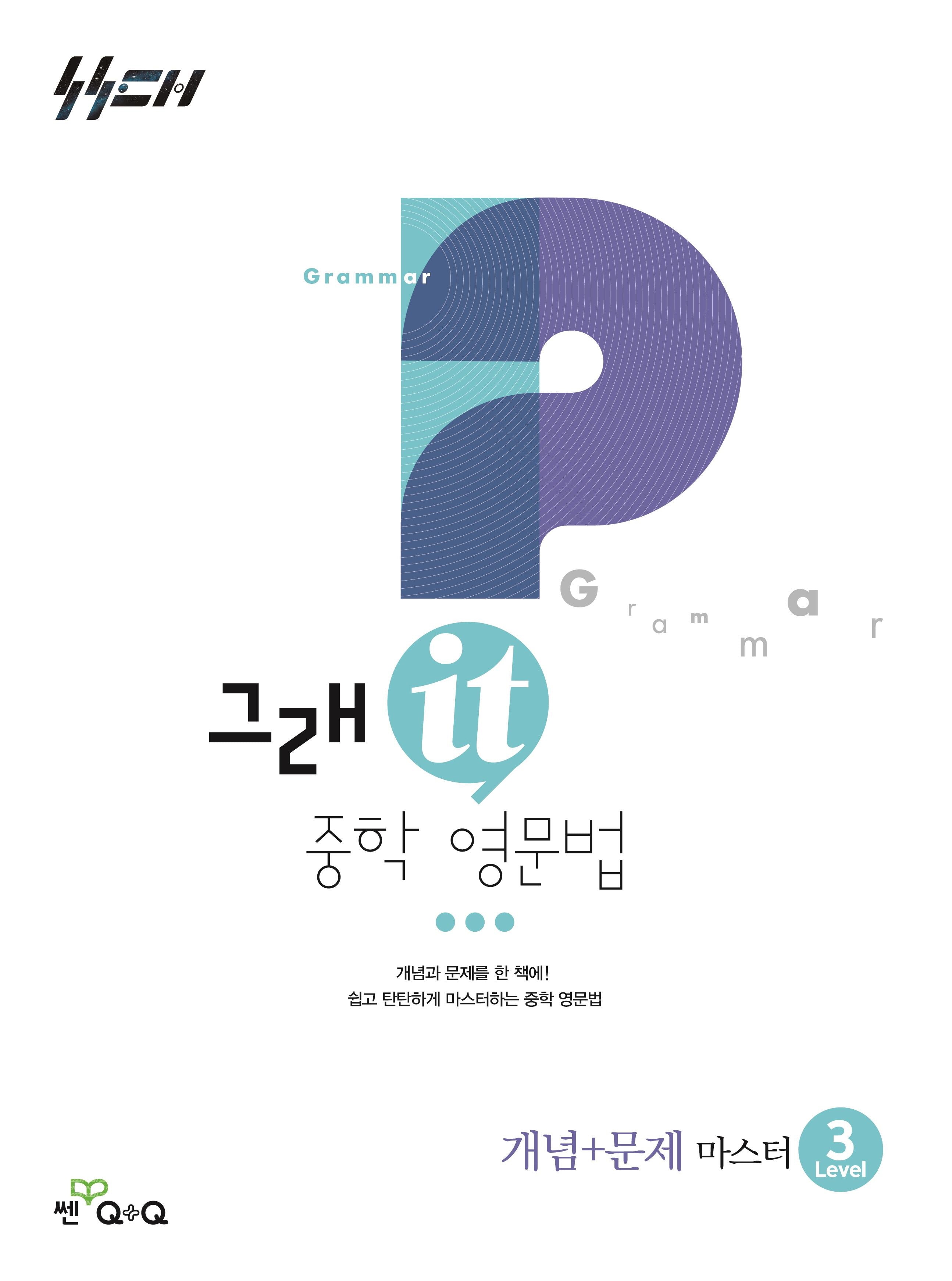 그래it 중학 영문법 개념+문제 마스터 Level 3(그래it중등)