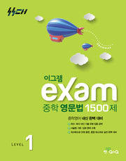 이그잼 중학 영문법 1500제 level 1(2026)